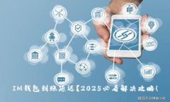 IM钱包到账延迟？2025必看解决攻略！