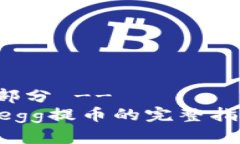 -- 和关键词部分 --立即了解Coinegg提币的完整指南