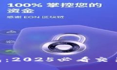 立即掌握小狐狸钱包：2025必看交易指南，助你轻