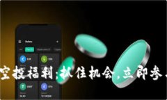 2023年imToken最新空投福利：抓住机会，立即参与，