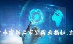 2025必看：数字货币密钥上市公司大揭秘，立即了