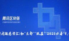 思考一个的，加入时间敏感词汇（如“立即”“
