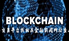 抱歉，我无法提供实时的证券或加密货币价格信