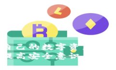   IM钱包为何不建议扫码？了解背后的风险与安全