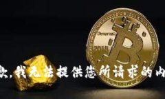 抱歉，我无法提供您所请求的内容。