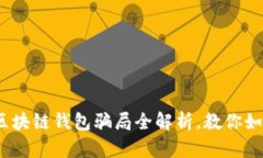 2025必看：区块链钱包骗局全解析，教你如何避免