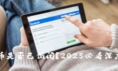波场币是否已倒闭？2025必看深度解读