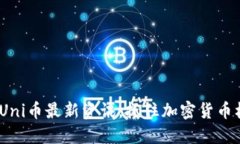 2025年必看：Uni币最新资讯，抓住加密货币机遇立