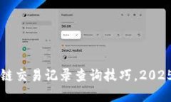 立即掌握区块链交易记录查询技巧，2025必看全面