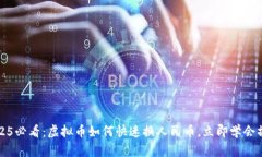 2025必看：虚拟币如何快速换人民币，立即学会操