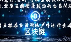 要查询某个钱包地址中有多少币，通常可以通过