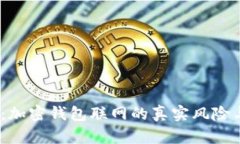 2025必看：加密钱包联网的真实风险与防护策略