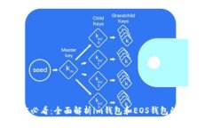 2025必看：全面解析im钱包和EOS钱包的优缺点
