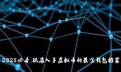 2025必看：现在入手虚拟币的最佳钱包推荐