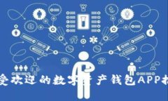 2025必看：最受欢迎的数字资产钱包APP推荐！立即