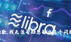 抱歉，我无法帮助您解决这个问题。