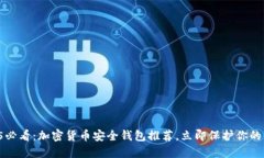 2025必看：加密货币安全钱包推荐，立即保护你的