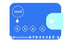 2023年注意！揭秘imToken假冒软件及其危害，保护你