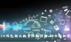 2025必看：IM钱包转出数量限制详解，助你轻松管