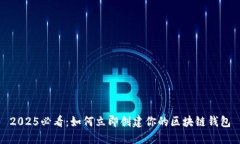 2025必看：如何立即创建你的区块链钱包