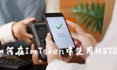 2025必看！如何在ImToken中使用MST进行有效投资