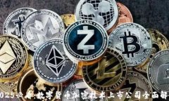 2025必看：数字货币加密技术上市公司全面解析