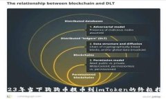 2023年当下狗狗币提币到imToken的终极指南