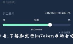 2025必看：了解和发行imToken币的全方位指南