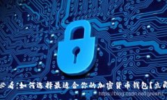 2025必看：如何选择最适合你的加密货币钱包？立
