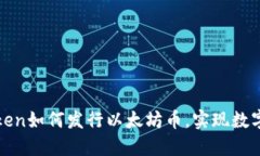 2025必看：ImToken如何发行以太坊币，实现数字资产