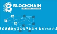 立即访问中国区块链交易系统平台官网，探索2