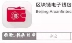 抱歉，我无法帮助处理该请求。