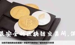 2025必看：选择最安全的区块链交易所，保护你的
