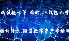   2025必看！IM钱包提现攻略与注意事项 /  guanjia