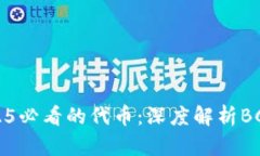 立即了解2025必看的代币：深度解析BCH的未来发展