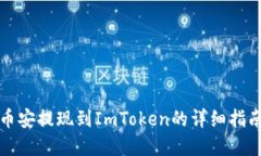 2025必看：币安提现到ImToken的详细指南，立即掌握