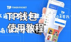 购买U（通常指的是USDT或其他稳定币）可以通过多