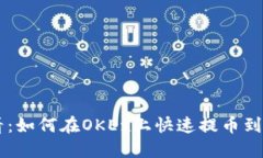 2025必看：如何在OKEx上快速提币到imToken？