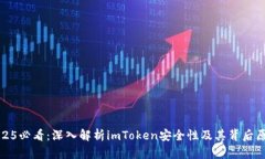 2025必看：深入解析imToken安全性及其背后原理