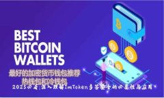 2025必看：深入理解ImToken多签安全的必要性与应用