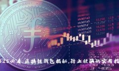 2025必看：区块链钱包揭秘，防止被骗的实用指南