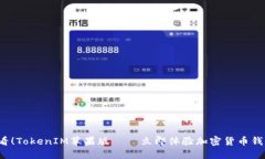 2025必看！TokenIM苹果版 — 立即体验加密货币钱包