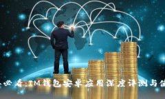 2025年必看：IM钱包安卓应用深度评测与使用指南