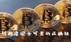 2025必看：如何构建安全可靠的区块链钱包开源代