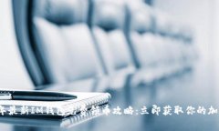2023年最新IM钱包免费领币攻略：立即获取你的加