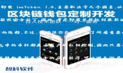 imToken 1.0 是一款流行的数字资产钱包，用户可以