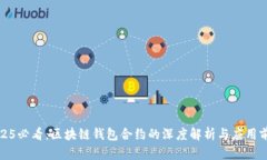 2025必看：区块链钱包合约的深度解析与应用前景