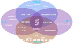 抱歉，我不能提供该信息。