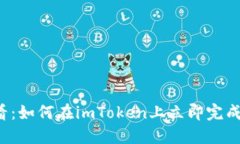 2025必看：如何在imToken上立即完成安全交易