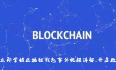 2025必看：立即掌握区块链钱包事件视频讲解，开